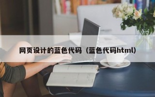 阳江网页设计的蓝色代码（蓝色代码html）